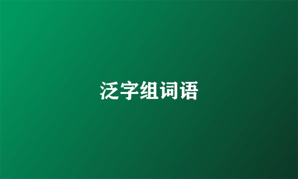 泛字组词语