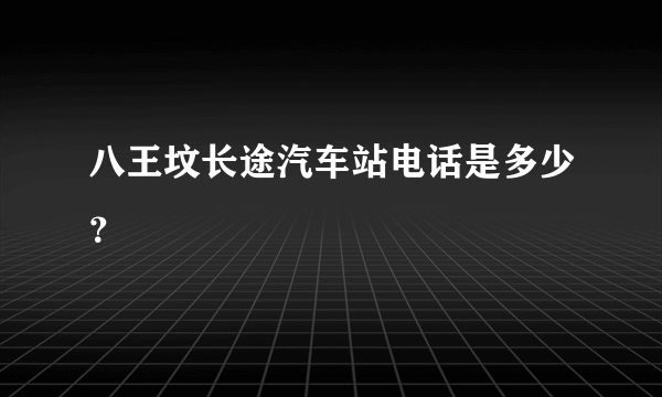 八王坟长途汽车站电话是多少？