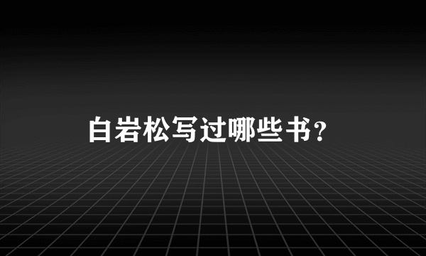 白岩松写过哪些书？