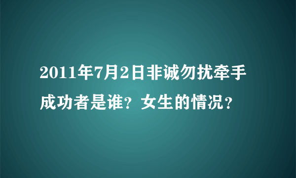 2011年7月2日非诚勿扰牵手成功者是谁？女生的情况？