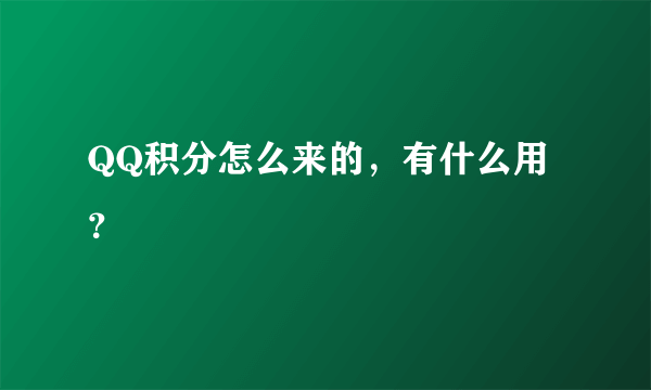 QQ积分怎么来的，有什么用？