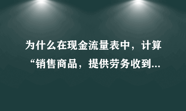 为什么在现金流量表中，计算“销售商品，提供劳务收到的现金”时要减去当期计提的坏账准备？计提不是还没