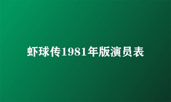 虾球传1981年版演员表