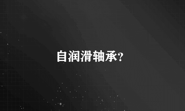 自润滑轴承？