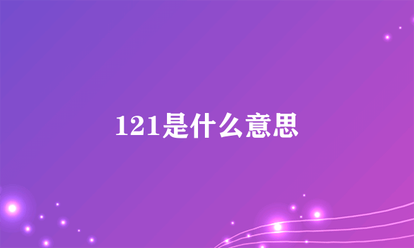 121是什么意思