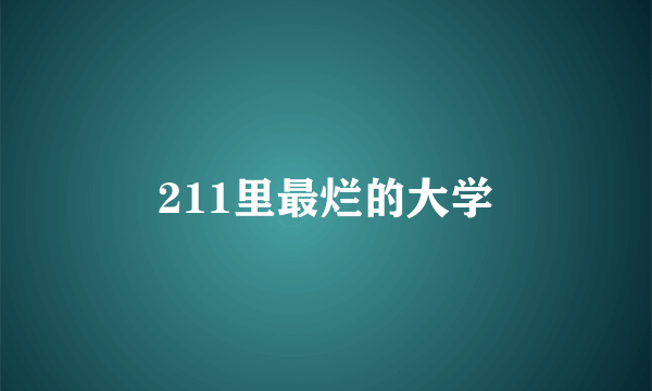 211里最烂的大学