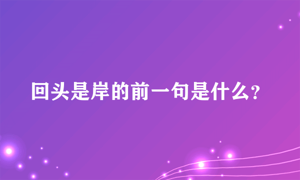 回头是岸的前一句是什么？