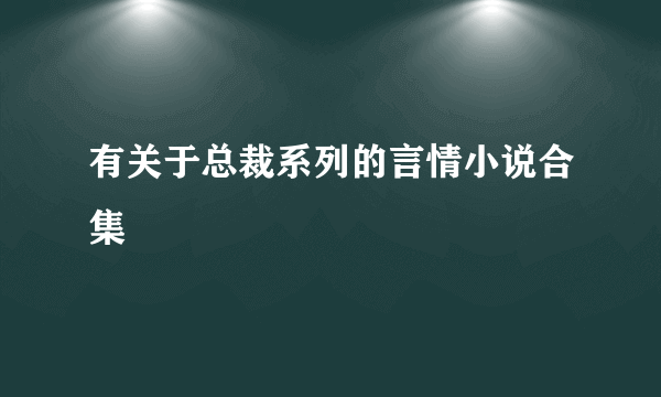 有关于总裁系列的言情小说合集