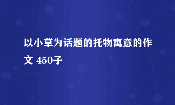 以小草为话题的托物寓意的作文 450子