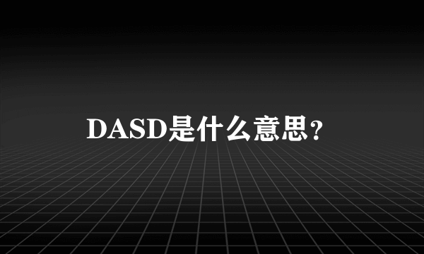 DASD是什么意思？