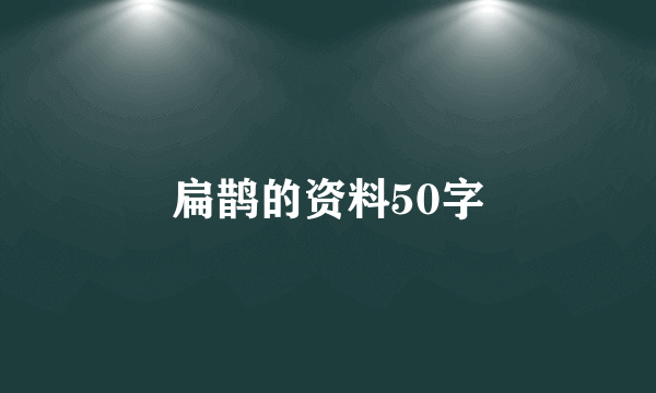 扁鹊的资料50字