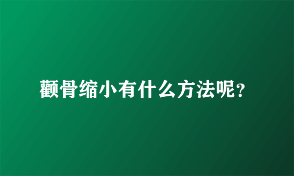 颧骨缩小有什么方法呢？