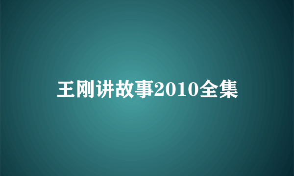 王刚讲故事2010全集