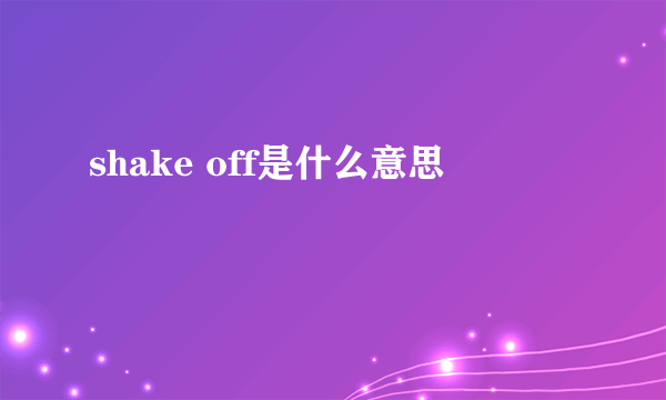 shake off是什么意思