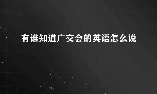 有谁知道广交会的英语怎么说