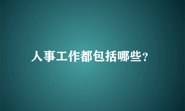 人事工作都包括哪些？