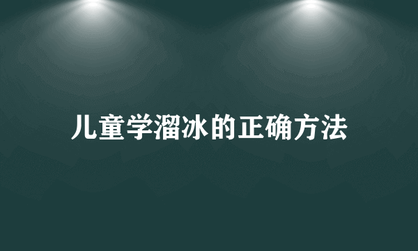 儿童学溜冰的正确方法