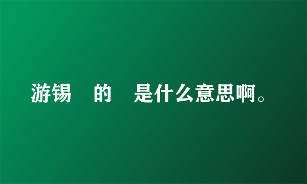 游锡堃的堃是什么意思啊。