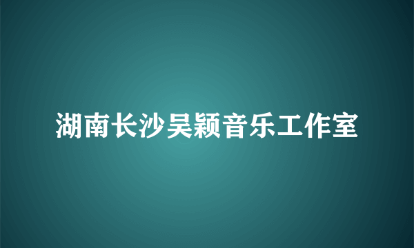 湖南长沙吴颖音乐工作室