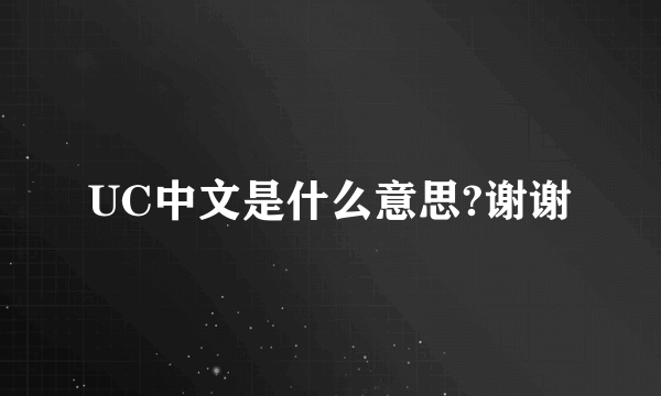 UC中文是什么意思?谢谢