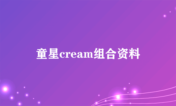 童星cream组合资料