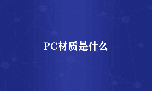 PC材质是什么