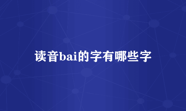 读音bai的字有哪些字