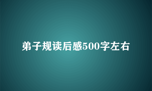 弟子规读后感500字左右