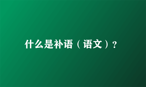 什么是补语（语文）？