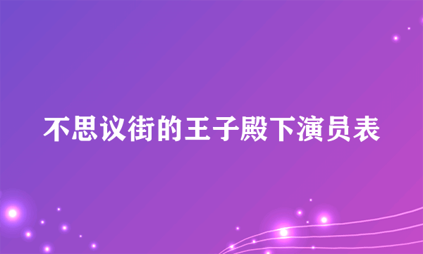 不思议街的王子殿下演员表