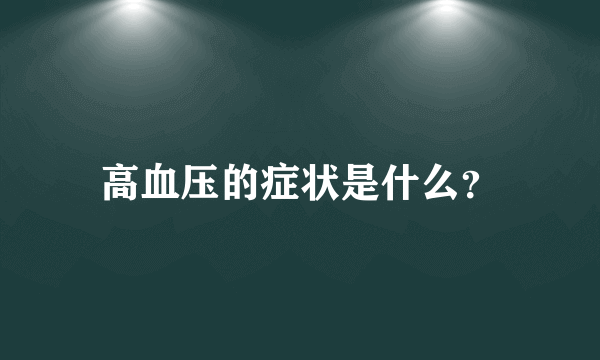 高血压的症状是什么？