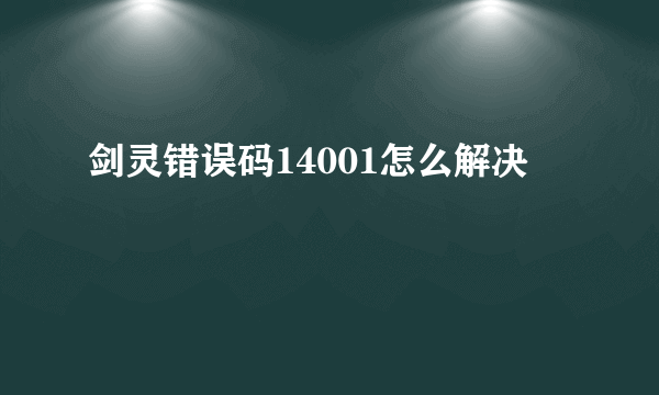 剑灵错误码14001怎么解决