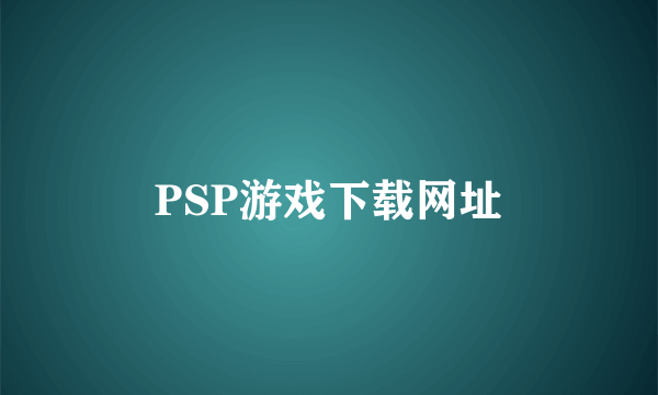 PSP游戏下载网址