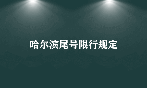 哈尔滨尾号限行规定