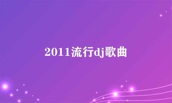 2011流行dj歌曲