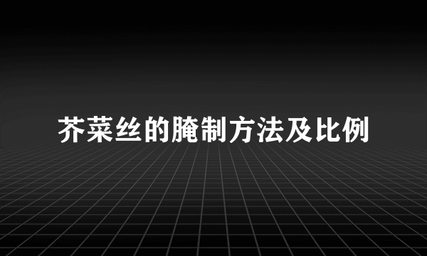 芥菜丝的腌制方法及比例