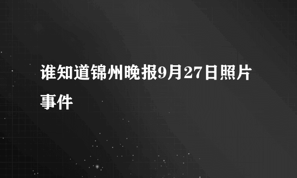 谁知道锦州晚报9月27日照片事件