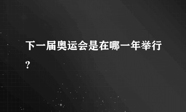 下一届奥运会是在哪一年举行？