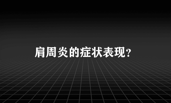 肩周炎的症状表现？