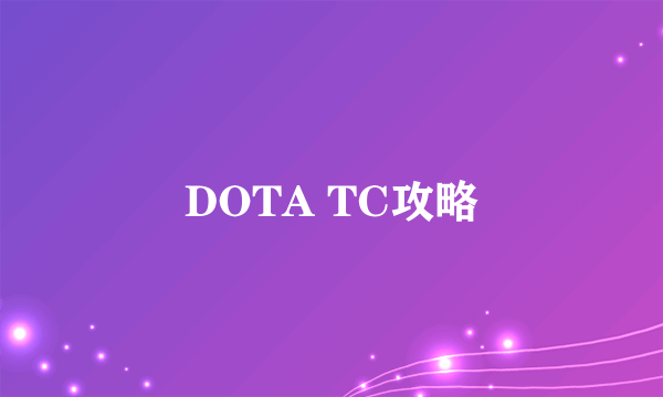 DOTA TC攻略