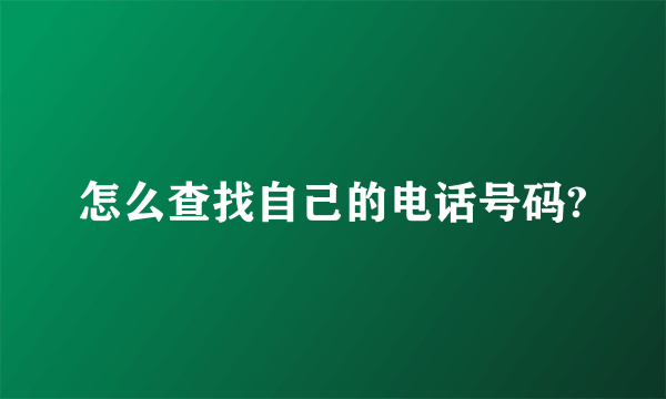 怎么查找自己的电话号码?