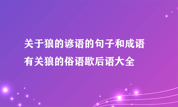 关于狼的谚语的句子和成语 有关狼的俗语歇后语大全