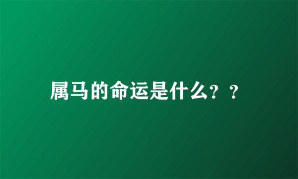 属马的命运是什么？？