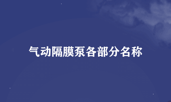 气动隔膜泵各部分名称