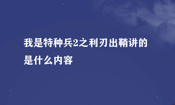 我是特种兵2之利刃出鞘讲的是什么内容