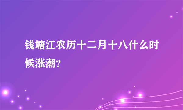 钱塘江农历十二月十八什么时候涨潮？