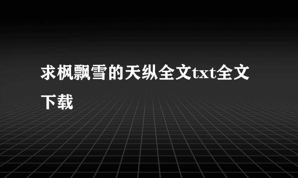 求枫飘雪的天纵全文txt全文下载