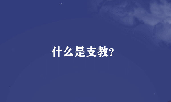 什么是支教？