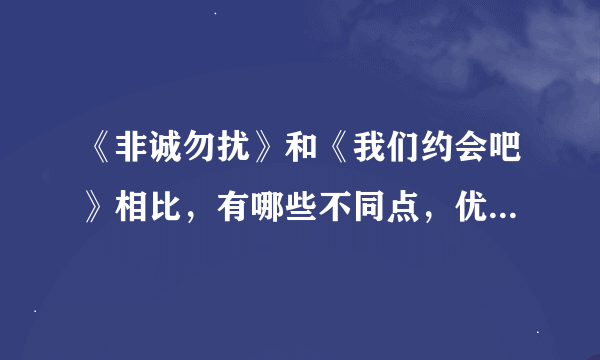 《非诚勿扰》和《我们约会吧》相比，有哪些不同点，优势又在哪里？请详细点说，