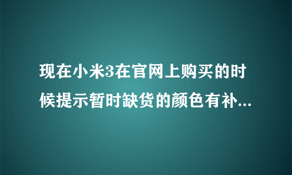 现在小米3在官网上购买的时候提示暂时缺货的颜色有补货的吗？